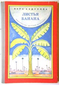 Обложка книги «Листья банана»