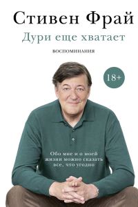 Обложка книги «Дури еще хватает»