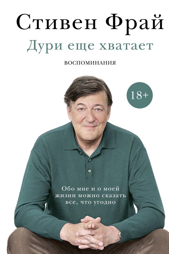 Обложка книги «Дури еще хватает»