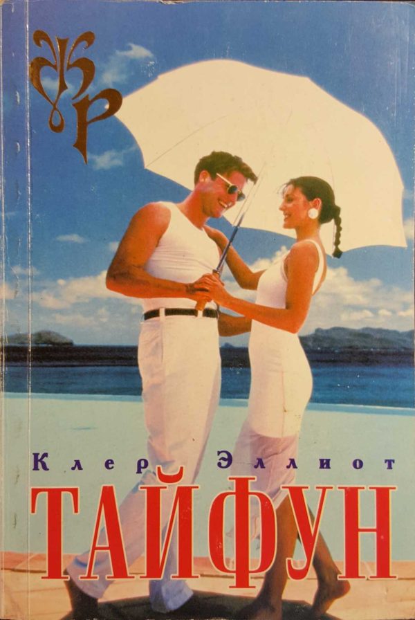 Обложка книги «Тайфун»