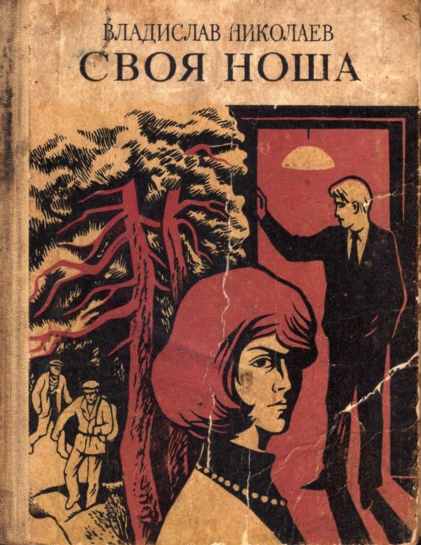 Обложка книги «Своя ноша»