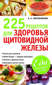 Обложка книги «225 рецептов для здоровья щитовидной железы»