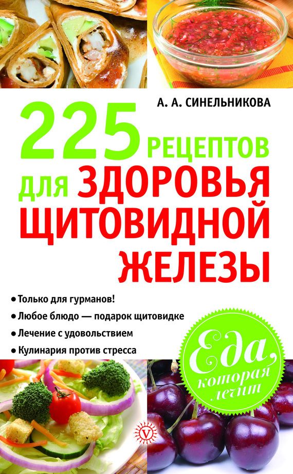 Обложка книги «225 рецептов для здоровья щитовидной железы»