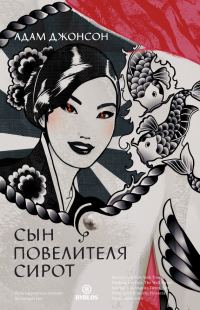 Обложка книги «Сын повелителя сирот»