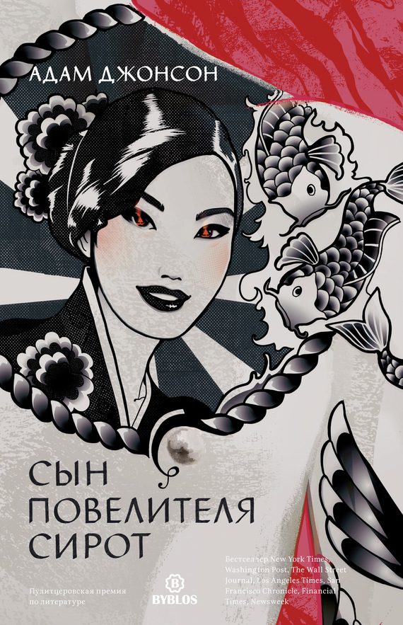Обложка книги «Сын повелителя сирот»