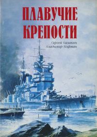 Обложка книги «Плавучие крепости»