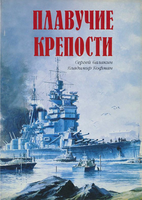 Обложка книги «Плавучие крепости»