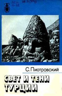Обложка книги «Свет и тени Турции»