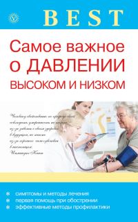 Обложка книги «Самое важное о давлении высоком и низком»