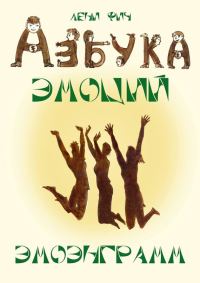 Обложка книги «Азбука Эмоций – Эмоэнграмм»