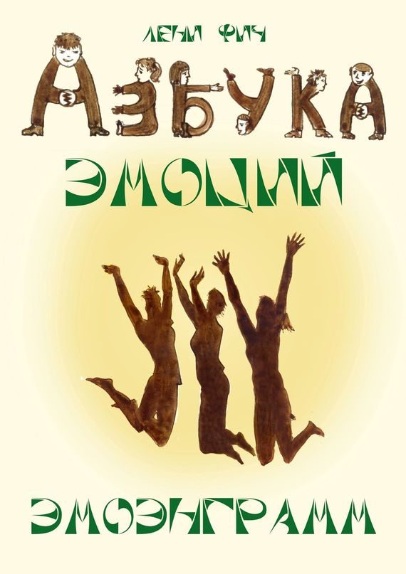 Обложка книги «Азбука Эмоций – Эмоэнграмм»