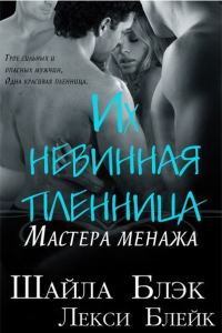 Обложка книги «Их невинная пленница»