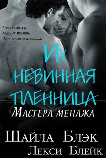Обложка книги «Их невинная пленница»