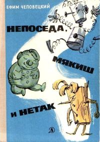 Обложка книги «Непоседа, Мякиш и Нетак»