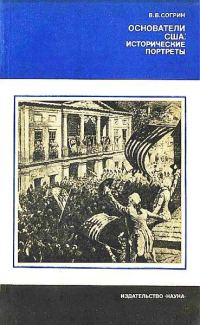 Обложка книги «Основатели США: исторические портреты»