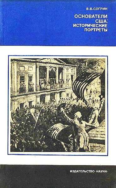 Обложка книги «Основатели США: исторические портреты»