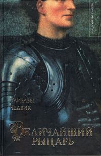 Обложка книги «Величайший рыцарь»