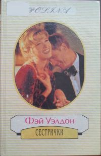 Обложка книги «Сестрички»