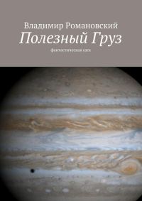 Обложка книги «Полезный Груз»