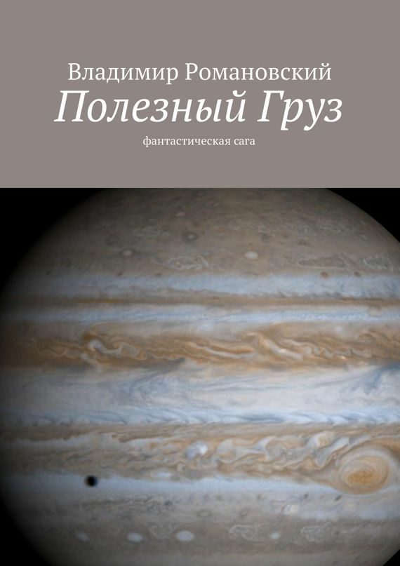 Обложка книги «Полезный Груз»