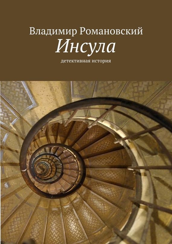 Обложка книги «Инсула»