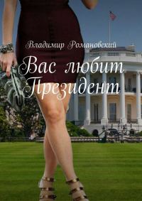 Обложка книги «Вас любит Президент»