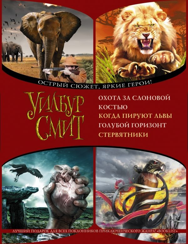 Обложка книги «Охота за слоновой костью. Когда пируют львы. Голубой горизонт. Стервятники»