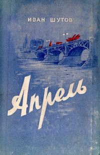 Обложка книги «Апрель»