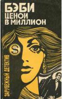 Обложка книги «Бэби ценой в миллион»