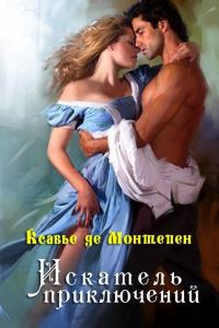 Обложка книги «Искатель приключений»