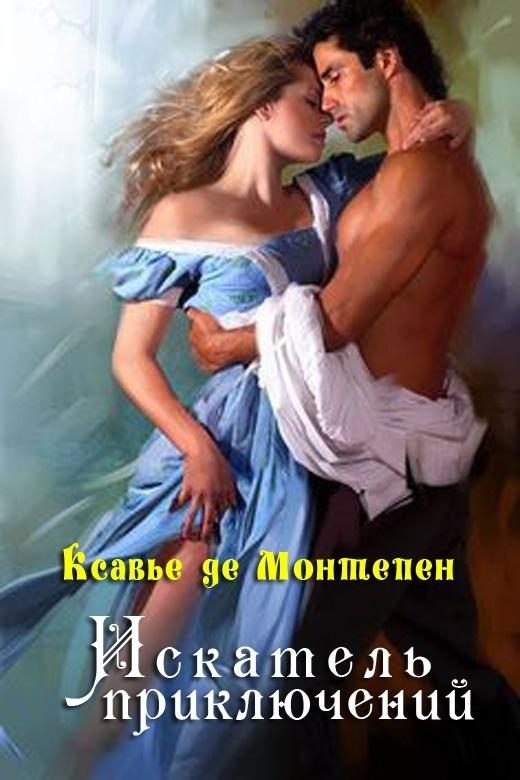 Обложка книги «Искатель приключений»