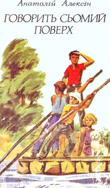 Обложка книги «Говорить сьомий поверх»