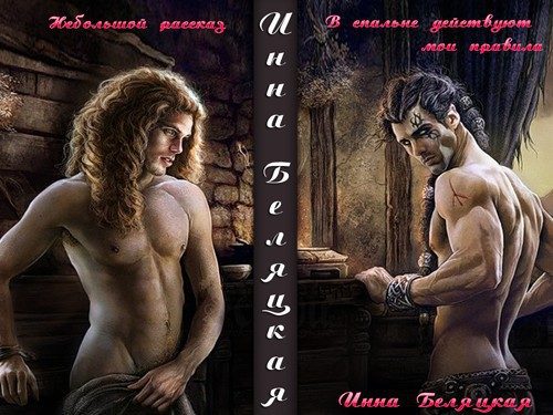 Обложка книги «В спальне действуют мои правила (СИ)»