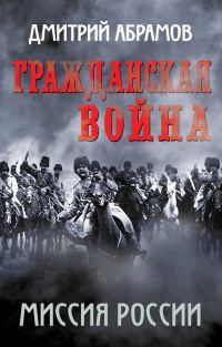Обложка книги «Гражданская война. Миссия России»