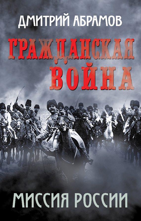 Обложка книги «Гражданская война. Миссия России»