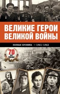 Обложка книги «Великие герои Великой войны»