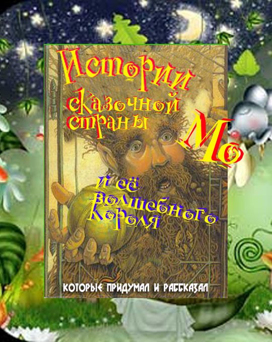 Обложка книги «Истории сказочной страны Мо и ее волшебного короля»