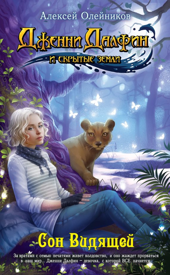 Обложка книги «Сон Видящей»