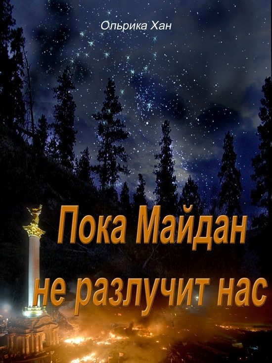 Обложка книги «Пока Майдан не разлучит нас»