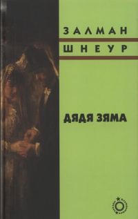 Обложка книги «Дядя Зяма»