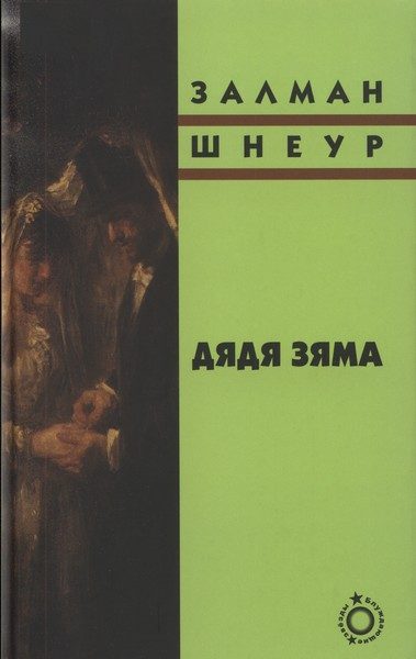 Обложка книги «Дядя Зяма»
