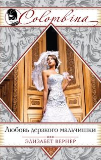 Обложка книги «Любовь дерзкого мальчишки»