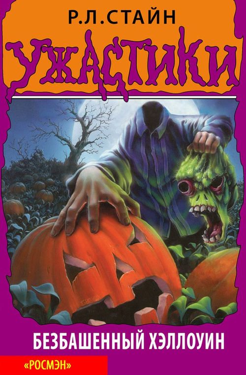 Обложка книги «Безбашенный Хэллоуин»