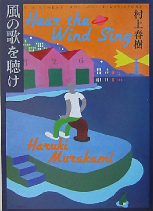 Обложка книги «Hear the Wind Sing»