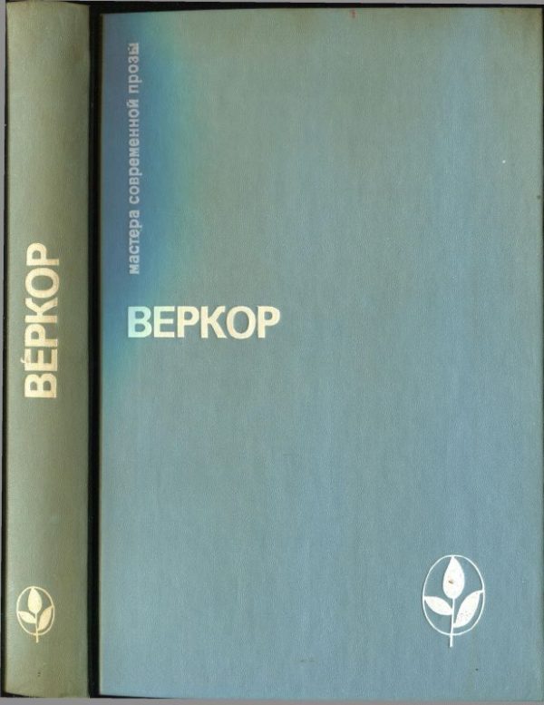 Обложка книги «Избранное [Молчание моря. Люди или животные? Сильва. Плот "Медузы"]»