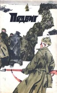 Обложка книги «Подвиг 1972 № 06»