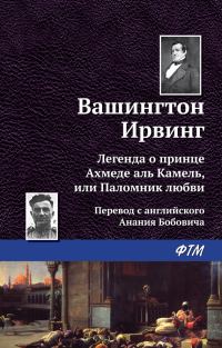 Обложка книги «Легенда о принце Ахмеде Аль Камель, или Паломник любви»