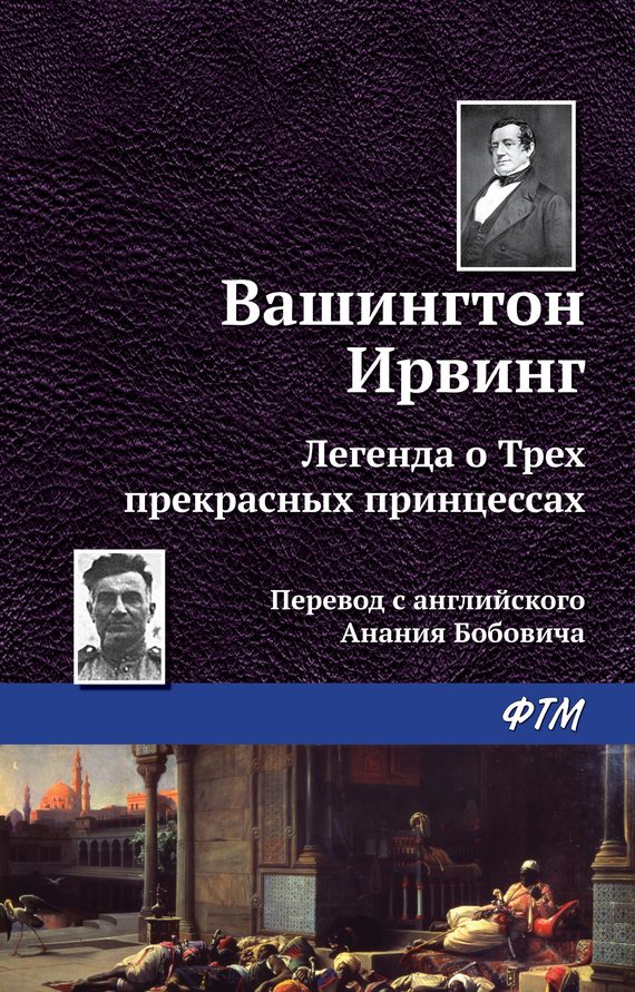 Обложка книги «Легенда о трёх прекрасных принцессах»