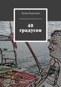 Обложка книги «40 градусов»