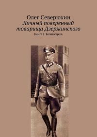 Обложка книги «Комиссарша»